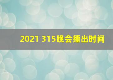 2021 315晚会播出时间